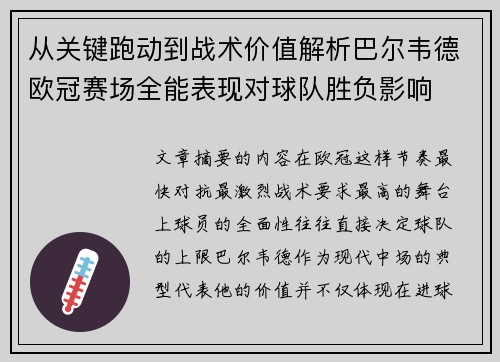 从关键跑动到战术价值解析巴尔韦德欧冠赛场全能表现对球队胜负影响