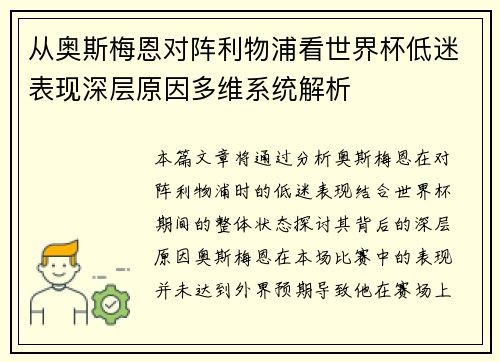 从奥斯梅恩对阵利物浦看世界杯低迷表现深层原因多维系统解析