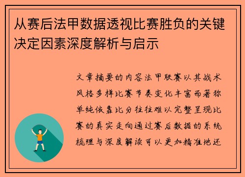 从赛后法甲数据透视比赛胜负的关键决定因素深度解析与启示