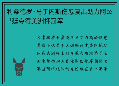 利桑德罗·马丁内斯伤愈复出助力阿根廷夺得美洲杯冠军