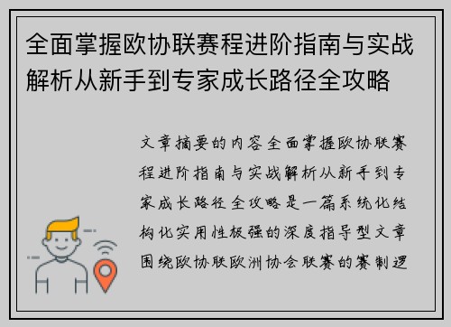 全面掌握欧协联赛程进阶指南与实战解析从新手到专家成长路径全攻略