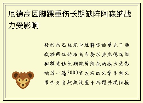 厄德高因脚踝重伤长期缺阵阿森纳战力受影响