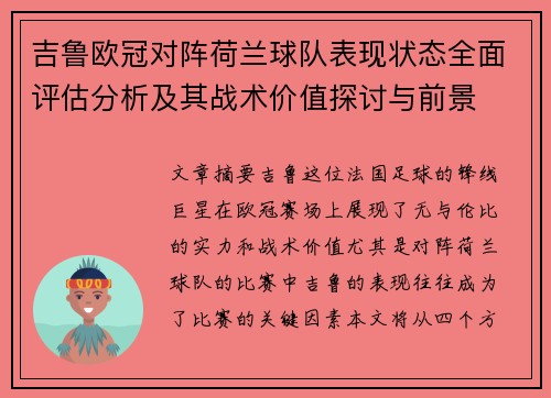 吉鲁欧冠对阵荷兰球队表现状态全面评估分析及其战术价值探讨与前景