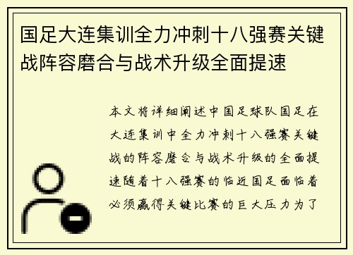 国足大连集训全力冲刺十八强赛关键战阵容磨合与战术升级全面提速