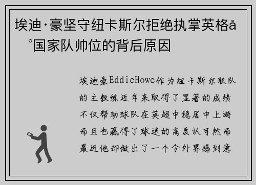 埃迪·豪坚守纽卡斯尔拒绝执掌英格兰国家队帅位的背后原因
