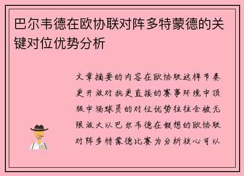 巴尔韦德在欧协联对阵多特蒙德的关键对位优势分析
