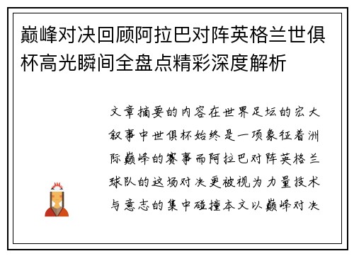 巅峰对决回顾阿拉巴对阵英格兰世俱杯高光瞬间全盘点精彩深度解析