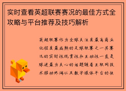 实时查看英超联赛赛况的最佳方式全攻略与平台推荐及技巧解析