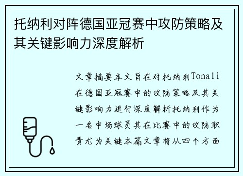 托纳利对阵德国亚冠赛中攻防策略及其关键影响力深度解析