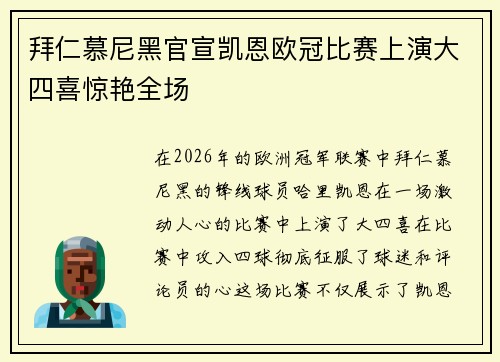 拜仁慕尼黑官宣凯恩欧冠比赛上演大四喜惊艳全场