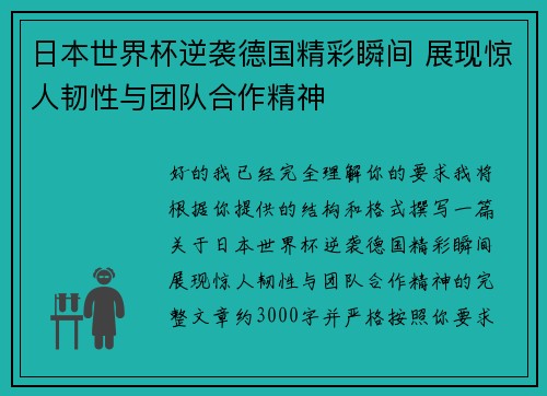 日本世界杯逆袭德国精彩瞬间 展现惊人韧性与团队合作精神