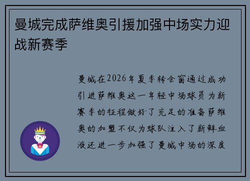 曼城完成萨维奥引援加强中场实力迎战新赛季 曼城完成萨维奥引援加强中场实力迎战新赛季