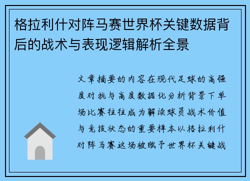 格拉利什对阵马赛世界杯关键数据背后的战术与表现逻辑解析全景