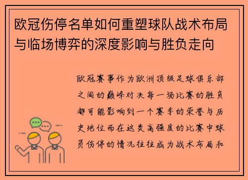 欧冠伤停名单如何重塑球队战术布局与临场博弈的深度影响与胜负走向