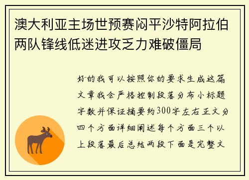 澳大利亚主场世预赛闷平沙特阿拉伯两队锋线低迷进攻乏力难破僵局