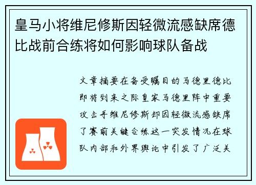 皇马小将维尼修斯因轻微流感缺席德比战前合练将如何影响球队备战