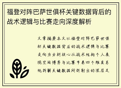 福登对阵巴萨世俱杯关键数据背后的战术逻辑与比赛走向深度解析