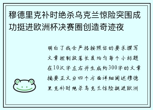 穆德里克补时绝杀乌克兰惊险突围成功挺进欧洲杯决赛圈创造奇迹夜