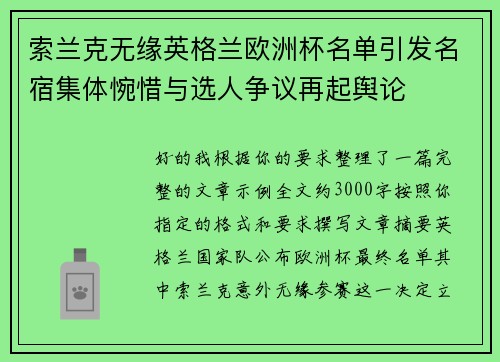 索兰克无缘英格兰欧洲杯名单引发名宿集体惋惜与选人争议再起舆论