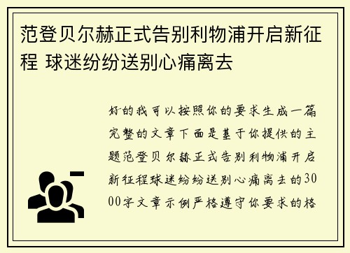 范登贝尔赫正式告别利物浦开启新征程 球迷纷纷送别心痛离去