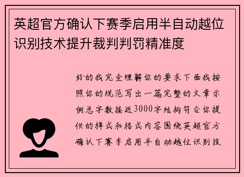 英超官方确认下赛季启用半自动越位识别技术提升裁判判罚精准度 英超官方确认下赛季启用半自动越位识别技术提升裁判判罚精准度