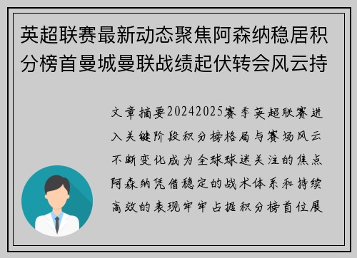 英超联赛最新动态聚焦阿森纳稳居积分榜首曼城曼联战绩起伏转会风云持续发酵