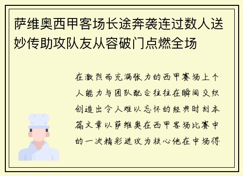 萨维奥西甲客场长途奔袭连过数人送妙传助攻队友从容破门点燃全场