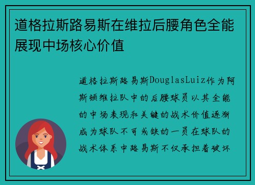 道格拉斯路易斯在维拉后腰角色全能展现中场核心价值 道格拉斯路易斯在维拉后腰角色全能展现中场核心价值