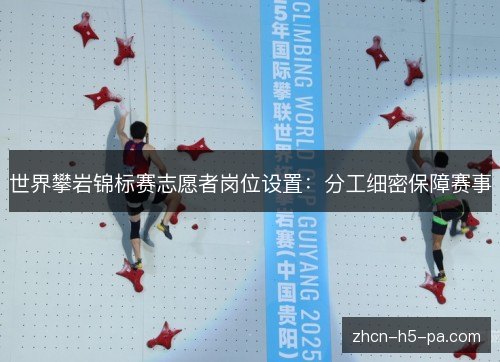 世界攀岩锦标赛志愿者岗位设置：分工细密保障赛事