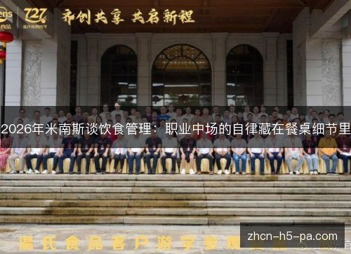 2026年米南斯谈饮食管理:职业中场的自律藏在餐桌细节里 2026年米南斯谈饮食管理:职业中场的自律藏在餐桌细节里